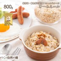 オートミール 無添加 800g 着色料 保存料 不使用 ロールドオーツ  爆買 | 美味しさは元気の源 自然の館