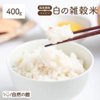 米 雑穀 雑穀米 国産  白の雑穀 400g もち麦配合 もち麦 ダイエット 健康 色がつかない雑穀 超PayPay祭