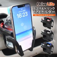 ドリンクホルダー 車 カップホルダー 2in1 多機能 マルチカップホルダー 車用 車載 車用品 スマホ 携帯 水筒 ペットボトル タンブラー カー用品 ドライブライフ