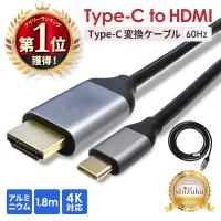 HDMI 変換ケーブル Type-C 変換アダプタ hdmiケーブル タイプC 高速転送 4K高画質 4K 60Hz 1.8m iPhone アイフォン android iPad タブレット PC テレビ 接続 | shizukawill(シズカウィル)