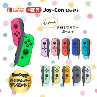 ジョイコン Switch 純正 片方 左 右 スイッチ コントローラー ニンテンドースイッチ Joy-Con joycon L or R 選べるカラー 新品 レビュー特典 ラッピング対応 | シェアリング ヤフーショップ