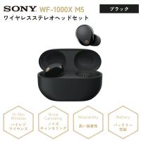 ソニー SONY ワイヤレスイヤホン WF-1000XM5 ブラック ノイズキャンセリング Bluetooth 高音質 新品 国内正規品 | シェアリング ヤフーショップ