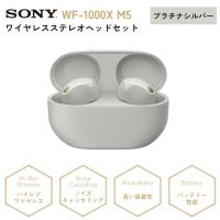 ソニー SONY ワイヤレスイヤホン WF-1000XM5 ノイズキャンセリング Bluetooth 高音質 新品 国内正規品 プラチナシルバー | シェアリング ヤフーショップ