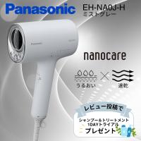 パナソニック ヘアドライヤー ナノケア EH-NA0J-H ミストグレー Panasonic ナノイー レビュー特典 ラッピング対応 | シェアリングオンライン