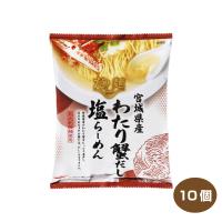 送料無料 tabete だし麺 宮城県産わたり蟹だし塩らーめん 10個入り 国産素材のラーメン | 焼酎屋ドラゴン