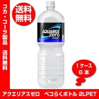 アクエリアス ゼロ ペコらくボトル　2.0L 1ケース　6本　送料無料／代引き不可コカ・コーラ :4902102113830:焼酎屋ドラゴン - 通販 - Yahoo!ショッピング