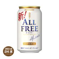 在庫処分価格 送料無料 サントリー ALL-FREE オールフリー 350ml×24缶 1ケース ノンアルコール ビールテイスト飲料 賞味期限2026年5月 | 焼酎屋ドラゴン