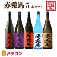 送料無料 赤兎馬 せきとば 5種セット 1.8L 5本 濱田酒造  芋焼酎 麦焼酎 飲み比べ 1800ml | 焼酎屋ドラゴン