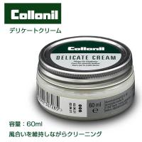 コロニル Collonil デリケートクリーム（ドイツ製） 60ml デリケートレザーの汚れ落とし 保湿効果 カーフ ラム シープ ヌメ革 クリーニング 汚れ落とし | 靴のシナガワ