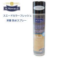 M.モゥブレィ M.MOWBRAY スエードカラーフレッシュ（無色） 日本製 220ml スエード・ヌバック専用 栄養 防水スプレー シューズ ブーツ バッグ ウェア モウブレイ | 靴のシナガワ