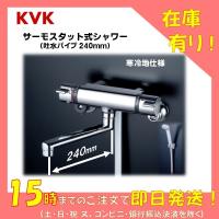 KVK 浴室用 サーモシャワー混合水栓  KF800WTR2 吐水パイプ スパウト 240mm ［寒冷地仕様］( BF-WM145T 型 同等 風呂 浴槽 バス エコ 節水 24cm) | 松福堂