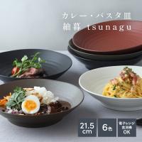 カレー・パスタ皿 21.5cm 紬暮 tsunagu 大人気 深皿 皿 お皿 食器 おしゃれ 大鉢 盛り皿 盛鉢 美濃焼 和食器 パスタ皿 カレー皿 軽量 マットカラー カ 爆買