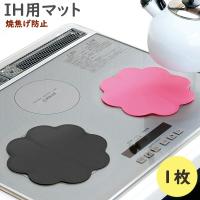 よこやま IH汚れ防止マット 単品販売 日本製 汚れ防止 焦げ防止 シリコン オープナー シリコンマット 耐熱マット 丸洗い可能 かわいい おしゃれ ブラック ピンク | 渋谷の食器屋さん食喜屋 ヤフー店