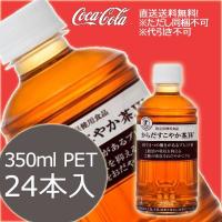 コカコーラ社　からだすこやか茶W350ml PET×24本[ 2ケース ] | 職人ジャパン
