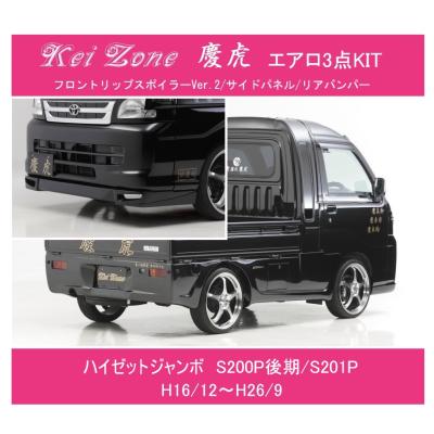 ハイゼットジャンボ カスタムパーツ（フルエアロパーツ）｜エアロ