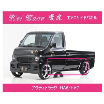 アクティトラックha4 パーツ（サイドステップ）｜エアロパーツ｜自動車