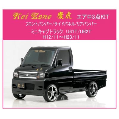ミニキャブトラック u61t（フルエアロパーツ）｜エアロパーツ｜自動車