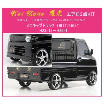 ミニキャブトラック u61t（フルエアロパーツ）｜エアロパーツ｜自動車