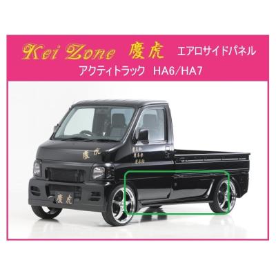 アクティー エアロパーツ（サイドステップ）｜エアロパーツ｜自動車 