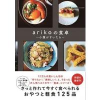 【湘南 蔦屋書店 売れ筋】ａｒｉｋｏの食卓〜小腹が空いたら〜／ａｒｉｋｏ | 湘南 蔦屋書店ヤフー店