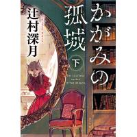 【劇場版アニメ化！/本屋大賞受賞作】かがみの孤城　下／辻村深月 | 湘南 蔦屋書店ヤフー店