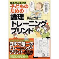 子どものための論理トレーニング・プリント 単行本 | SHOP 1000G ヤフー店