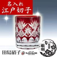 江戸切子グラス 名入れ 田島硝子 星切子 ロックグラス 赤 退職祝い 還暦祝い 古希祝い 喜寿祝い 傘寿祝い 誕生日 プレゼント