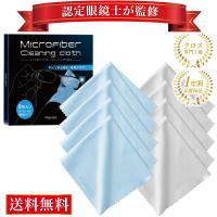 認定眼鏡士が監修 クリーニングクロス メガネ拭き めがねふき マイクロファイバー クロス めがね拭き 計8枚 20*20cm 大判サイズ Waardist 送料無料 | SKonline shop