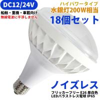 【送料無料】18ヶセット 水銀灯200W相当 DC12V/24V専用 船舶 重機 漁船 LED ノイズレス フリッカーフリー IP65 防水 E26 18W 昼白色 投光器 安定器不要 | あかりや