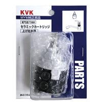 KVK MYM型:セラミックカートリッジ・上げ吐水 KPS077AH | ショップオールデイ