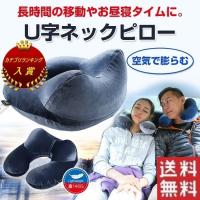 ネックピロー U字 空気 枕 旅行用品 トラベル ALW-PILLOW-01 