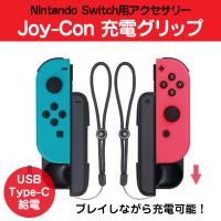 2個セット Nintendo Switch Joy Con 充電グリップ 2個セット スイッチ 周辺機器 アクセサリー Usbtypec給電 充電状態 Ledインジゲータ 軽量 R 08n 2set Shop Always 通販 Yahoo ショッピング