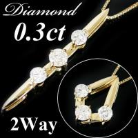 ダイヤモンド ネックレス K18イエローゴールド 2WAY ペンダント 0.3 ...
