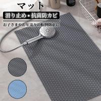 お風呂マット 滑り止め 浴室内 介護用品 バスマット 洗い場マット 浴槽マット 防カビ ズレ防止 キッチンマット 転倒防止 介護用 子供 老人 超PayPay祭