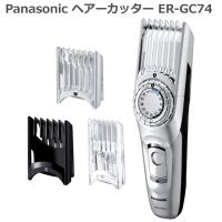 パナソニック ヘアーカッター ER-GC74 シルバー調 ER-GC74-S アタッチメント3種 防水 バリカン 充電・交流式 セルフカット ヘアカッター 2020年11月モデル | Atelier Easel