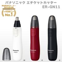 パナソニック（Panasonic）エチケットカッター ER-GN11 ブラック ホワイト レッド デュアルエッジ刃 スリムタイプ 日本製 ムダ毛処理 鼻 眉 髭 耳毛 | Atelier Easel