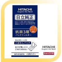 抗菌3層パックフィルター　GP-S120FS　日立　純正