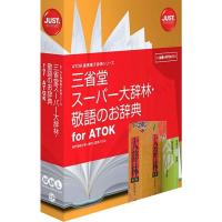 辞書ソフト 三省堂 書籍 スーパー大辞林・敬語のお辞典 for ATOK | SHOP-KT・DIY 工具取り扱い店