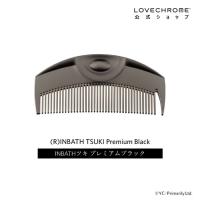 【公式】ラブクロム (R)INBATHツキ プレミアムブラック 美髪コーム くし クシ LOVECHROME INBATH TSUKI Premium Black [3/1リニューアル] | ラブクロム公式ショップ Yahoo!店