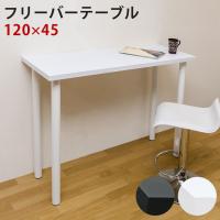 フリーバーテーブル 120x45 ブラック ホワイト ハイテーブル テーブル 机 シンプル バーテーブル | ぬくもり家具Marie