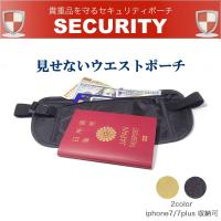 パスポートケース セキュリティポーチ ウエストポーチ 旅行 便利グッズ 貴重品入れ 