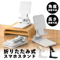 スマホスタンド 卓上 折りたたみ タブレットスタンド ホルダー 充電 コンパクト スマホ iPhone android iPad Switch 軽量 角度 調整 携帯 スマートフォン