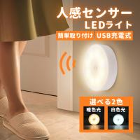 人感センサーライト 室内 フットライト led 充電式 センサーライト 人感センサー 小型 足元灯 足元ライト LED トイレ 寝室 防犯 明るい usb