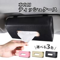 車 ティッシュケース 吊り下げ サンバイザー 対応 便利グッズ レザー ボックス型 車内収納 ティッシュカバー ティッシュホルダー おしゃれ カー用品 車用品