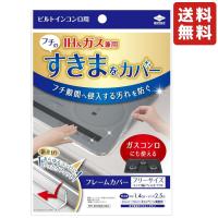 東洋アルミ フレームカバーフリーサイズ クリア 2429 ビルトインコンロ用 IH＆ガス兼用 | ONLINE SHOP-PAL