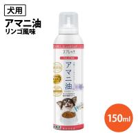 ペット フード ルミカ スプレッチ犬用 アマニ油 リンゴ風味 150ml フードオイル アマニ油 スプレー 日本製 無添加 オメガ3 栄養補助食品 | なんでもRショップ