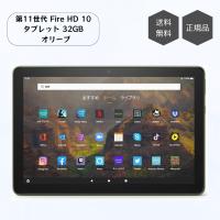 Fire HD 10 タブレット 10.1インチHDディスプレイ 32GB オリーブ 第11世代 Alexa T76N2B アレクサ対応 鮮やか 明るい 快適 バッテリー長持ち 頑丈 | 家電・生活用品 RELIFE ヤフー店