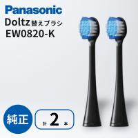 パナソニック ドルツ 替えブラシ 2本組 EW0820-K 黒 クリーン ホワイト ブラシ Panasonic 歯垢 ステイン除去 | 家電・生活用品 RELIFE ヤフー店