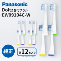 パナソニック ドルツ 替えブラシ 計12本（4本×3セット） EW09104C-W 白 山切りブ ラシVヘッド Doltz 歯垢除去 歯ぐきケア ステインケア 電動歯ブラシ Panasonic | 家電・生活用品 RELIFE ヤフー店