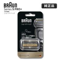 ブラウン 替刃 純正 F/C96M シリーズ9 PRO+ シェーバーヘッド BRAUN 爆買 | 家電・生活用品 RELIFE ヤフー店